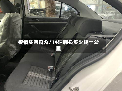疫情贫困群众/14油耗投多少钱一公里-第2张图片