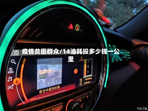 疫情贫困群众/14油耗投多少钱一公里-第3张图片