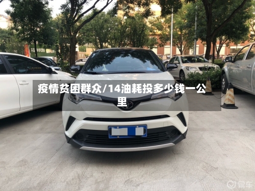 疫情贫困群众/14油耗投多少钱一公里