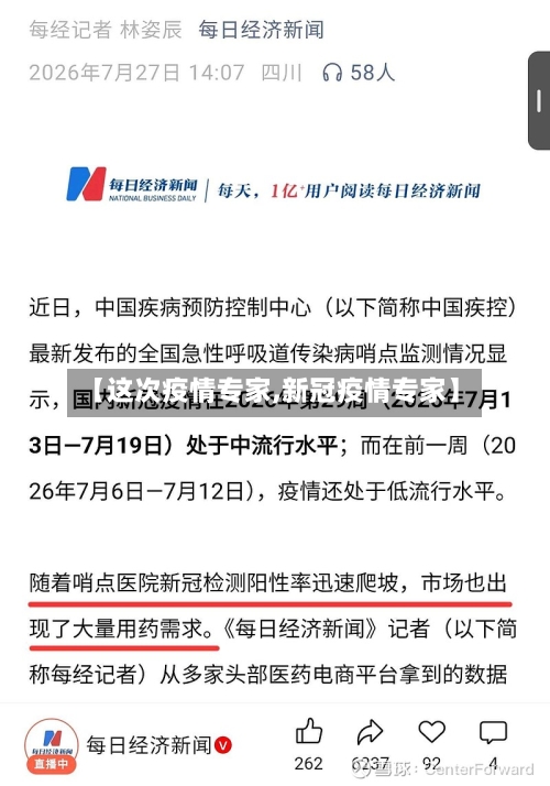 【这次疫情专家,新冠疫情专家】
