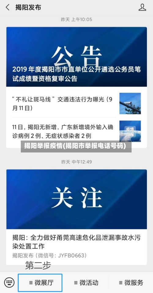 揭阳举报疫情(揭阳市举报电话号码)