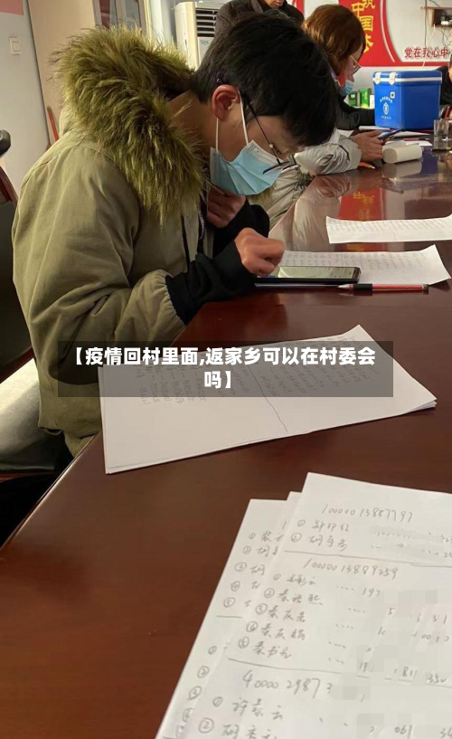 【疫情回村里面,返家乡可以在村委会吗】-第2张图片