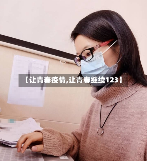【让青春疫情,让青春继续123】