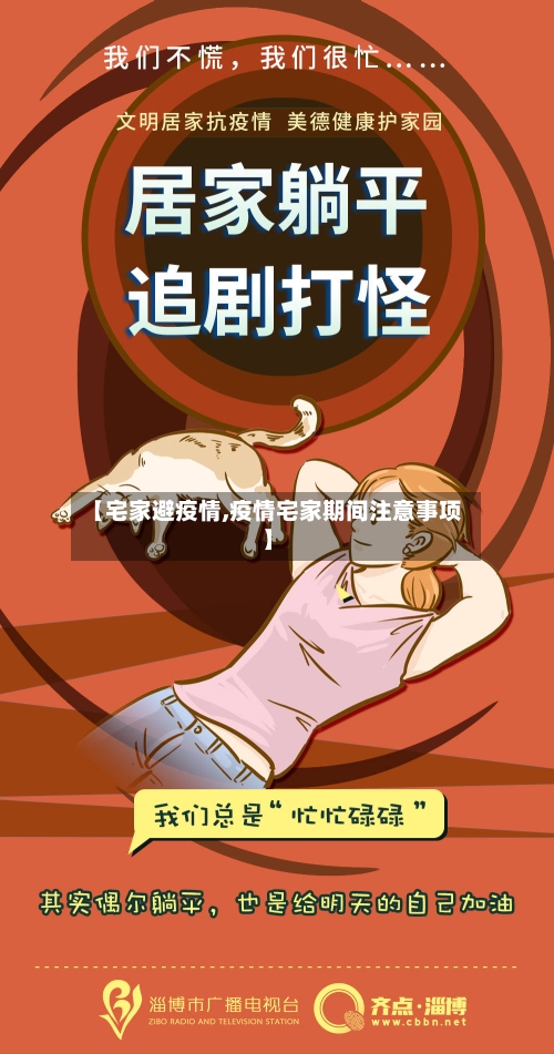 【宅家避疫情,疫情宅家期间注意事项】-第3张图片