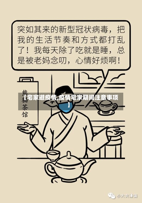 【宅家避疫情,疫情宅家期间注意事项】-第2张图片