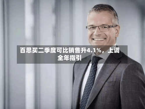 百思买二季度可比销售升4.1%，上调全年指引