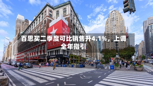 百思买二季度可比销售升4.1%，上调全年指引-第2张图片