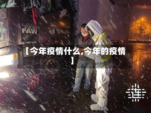 【今年疫情什么,今年的疫情】