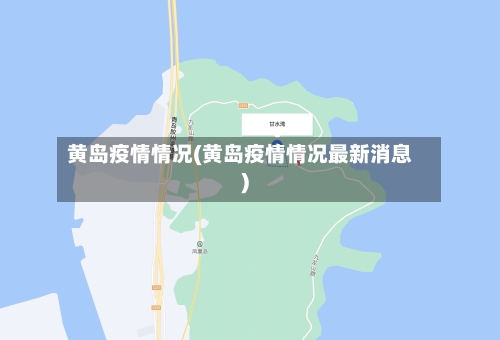 黄岛疫情情况(黄岛疫情情况最新消息)
