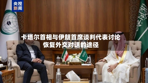 卡塔尔首相与伊朗首席谈判代表讨论恢复外交对话的途径-第3张图片