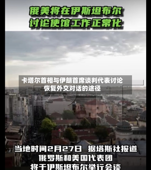 卡塔尔首相与伊朗首席谈判代表讨论恢复外交对话的途径-第2张图片