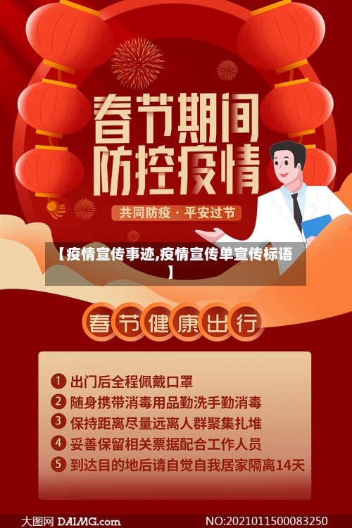 【疫情宣传事迹,疫情宣传单宣传标语】-第2张图片