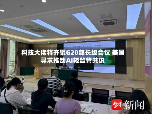 科技大佬将齐聚G20部长级会议 美国寻求推动AI轻监管共识-第2张图片