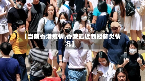 【当前香港疫情,香港最近新冠肺炎情况】-第2张图片