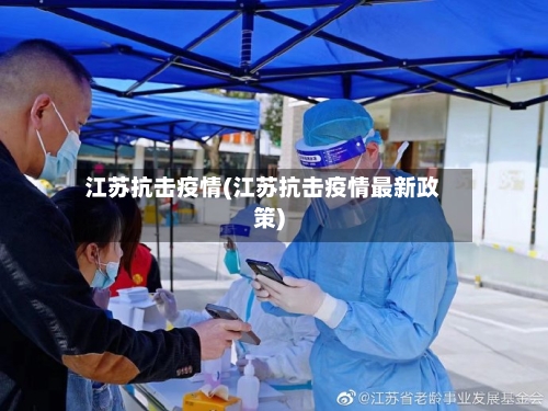 江苏抗击疫情(江苏抗击疫情最新政策)