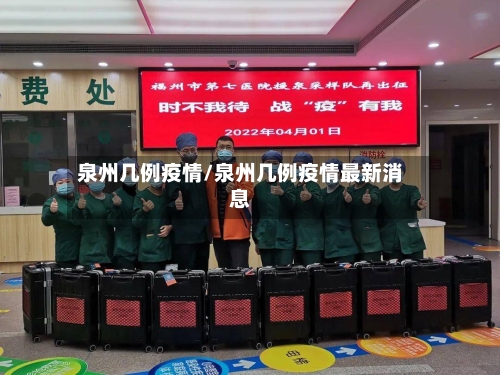 泉州几例疫情/泉州几例疫情最新消息