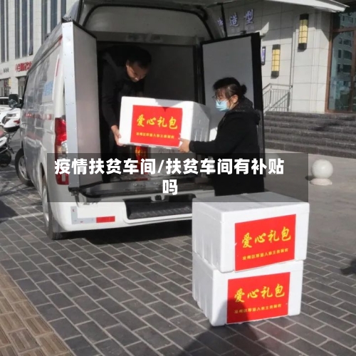 疫情扶贫车间/扶贫车间有补贴吗