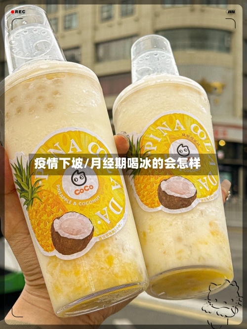 疫情下坡/月经期喝冰的会怎样