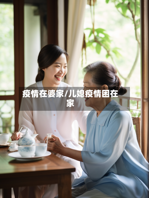 疫情在婆家/儿媳疫情困在家-第2张图片
