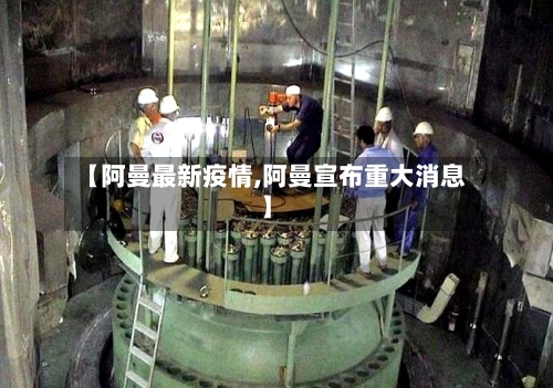 【阿曼最新疫情,阿曼宣布重大消息】-第3张图片