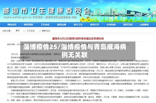 淄博疫情25/淄博疫情与青岛威海病例无关联