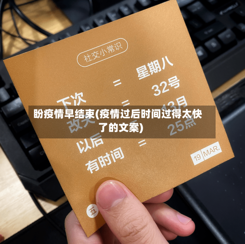 盼疫情早结束(疫情过后时间过得太快了的文案)