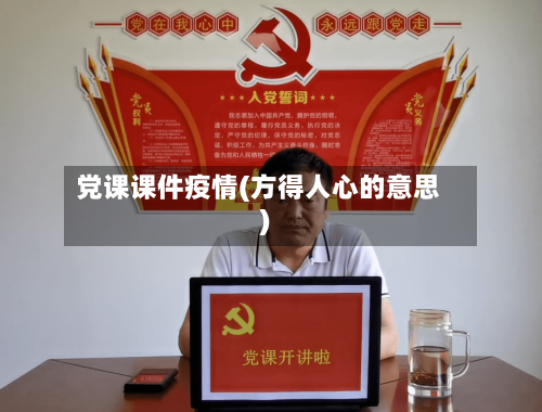 党课课件疫情(方得人心的意思)-第2张图片