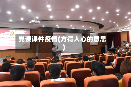 党课课件疫情(方得人心的意思)