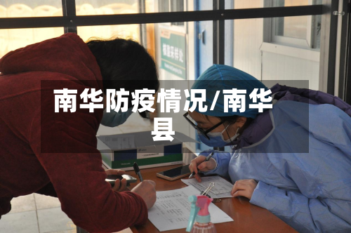 南华防疫情况/南华县