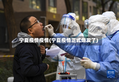 宁夏疫情疫情(宁夏疫情正式爆发了)-第3张图片