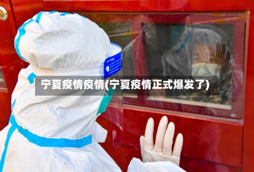宁夏疫情疫情(宁夏疫情正式爆发了)-第2张图片