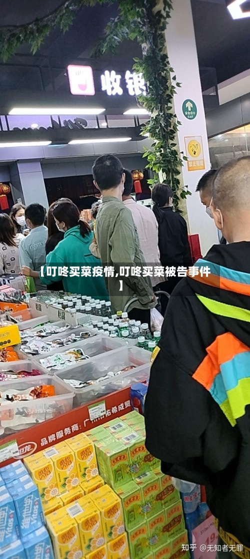 【叮咚买菜疫情,叮咚买菜被告事件】-第2张图片
