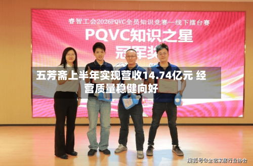 五芳斋上半年实现营收14.74亿元 经营质量稳健向好