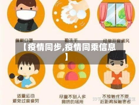【疫情同步,疫情同乘信息】