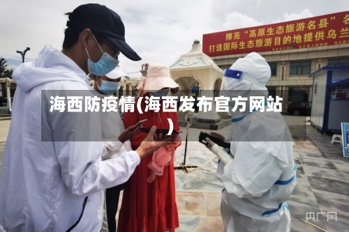 海西防疫情(海西发布官方网站)-第3张图片