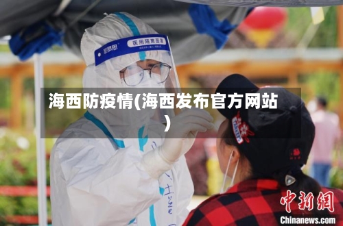 海西防疫情(海西发布官方网站)-第2张图片