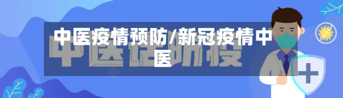 中医疫情预防/新冠疫情中医-第2张图片