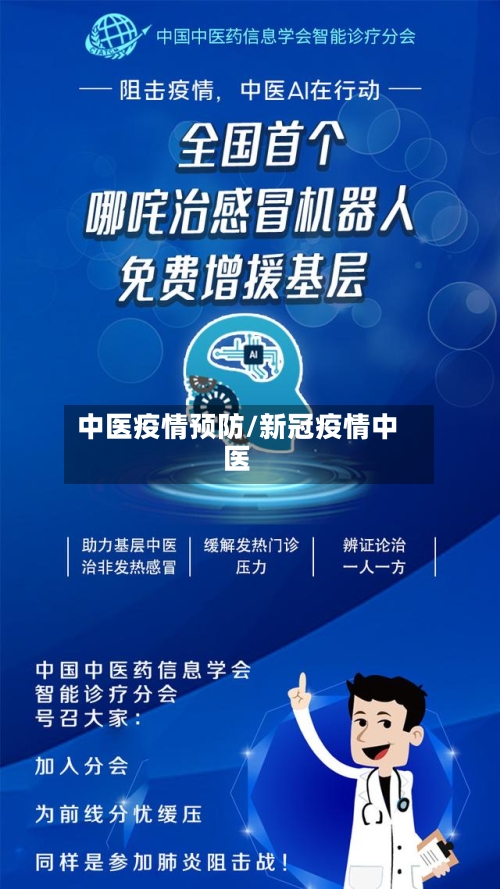 中医疫情预防/新冠疫情中医