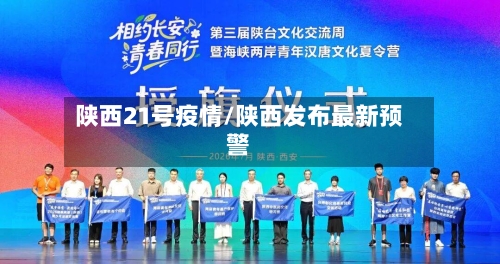 陕西21号疫情/陕西发布最新预警