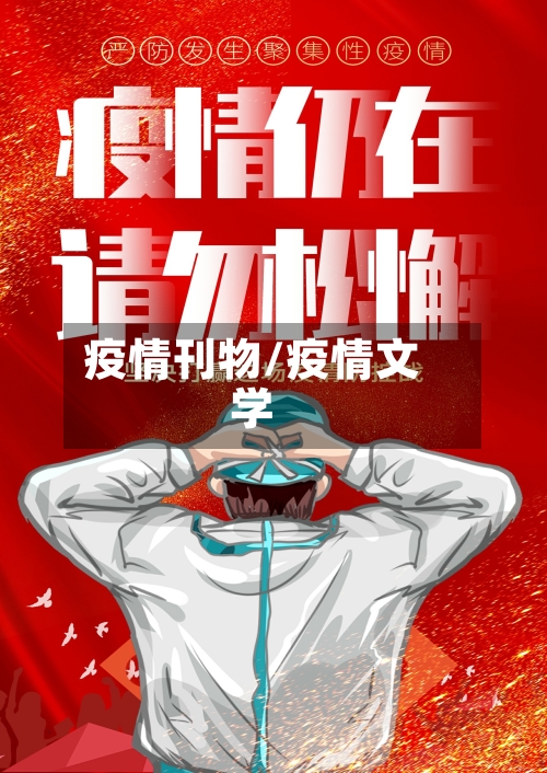 疫情刊物/疫情文学-第2张图片