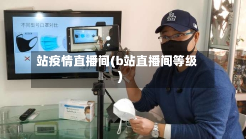 站疫情直播间(b站直播间等级)