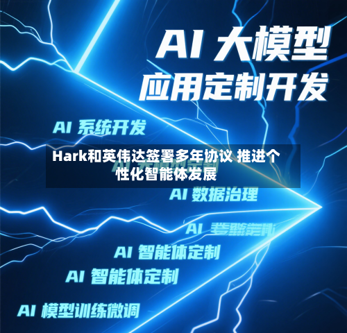 Hark和英伟达签署多年协议 推进个性化智能体发展
