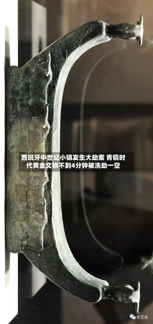 西班牙中世纪小镇发生大劫案 青铜时代黄金文物不到4分钟被洗劫一空-第2张图片