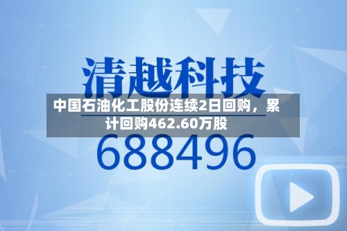 中国石油化工股份连续2日回购，累计回购462.60万股-第2张图片