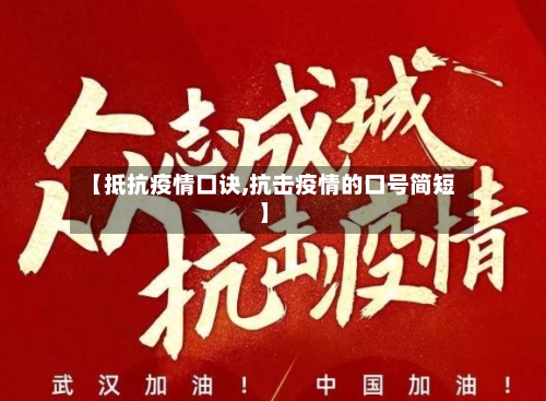 【抵抗疫情口诀,抗击疫情的口号简短】