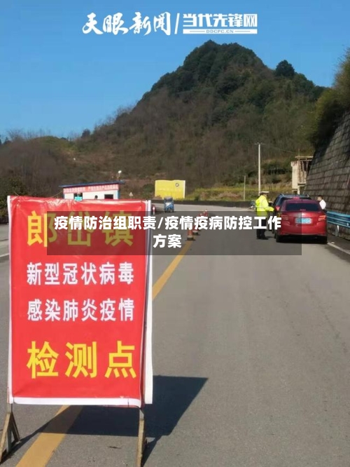 疫情防治组职责/疫情疫病防控工作方案