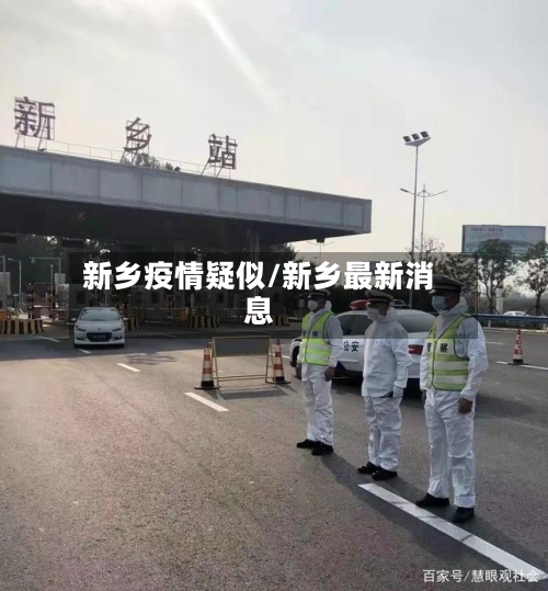 新乡疫情疑似/新乡最新消息-第2张图片