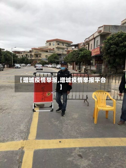 【增城疫情举报,增城疫情举报平台】