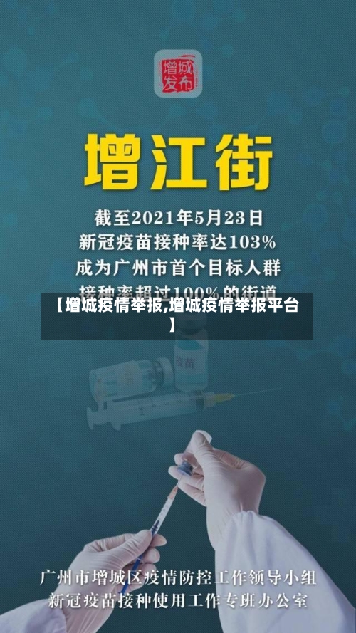 【增城疫情举报,增城疫情举报平台】-第2张图片