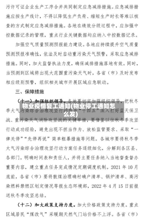 物业疫情复工通知(物业停工通知怎么发)